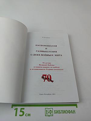 Воспоминания и размышления о днях войны и мира