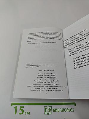 Воспоминания и размышления о днях войны и мира