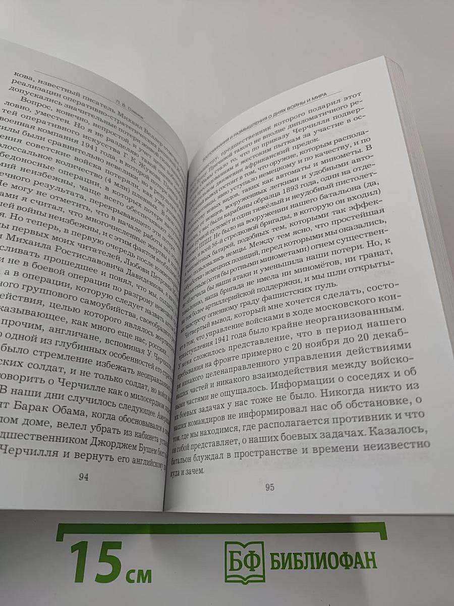 Воспоминания и размышления о днях войны и мира
