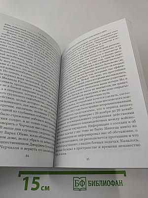 Воспоминания и размышления о днях войны и мира