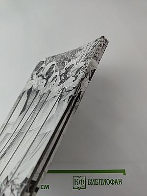 Воспоминания и размышления о днях войны и мира