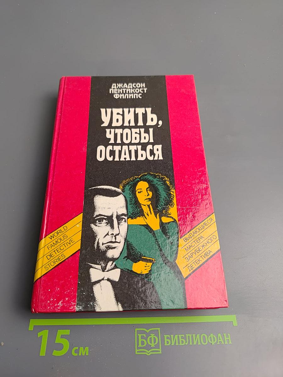 Убить, чтобы остаться