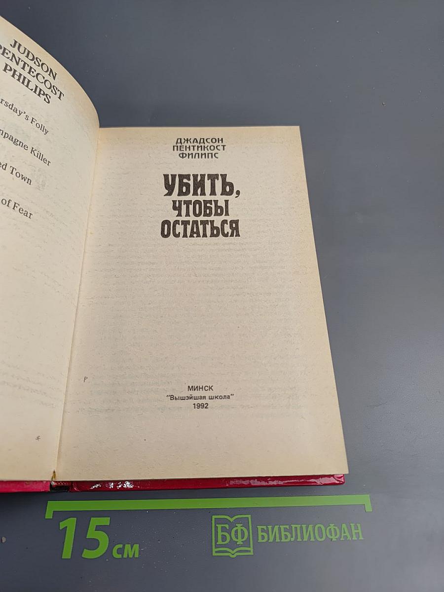 Убить, чтобы остаться