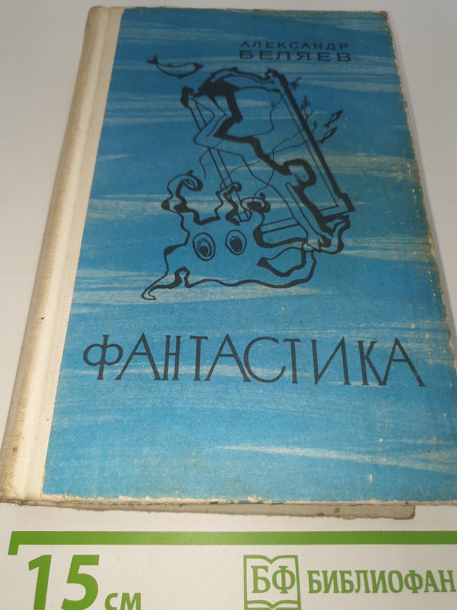 Фантастика