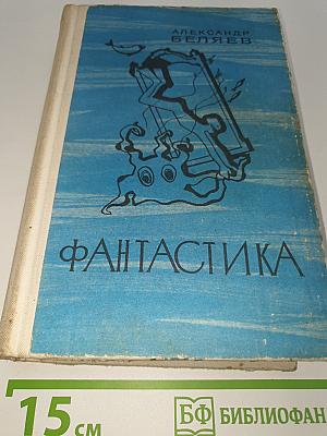Фантастика