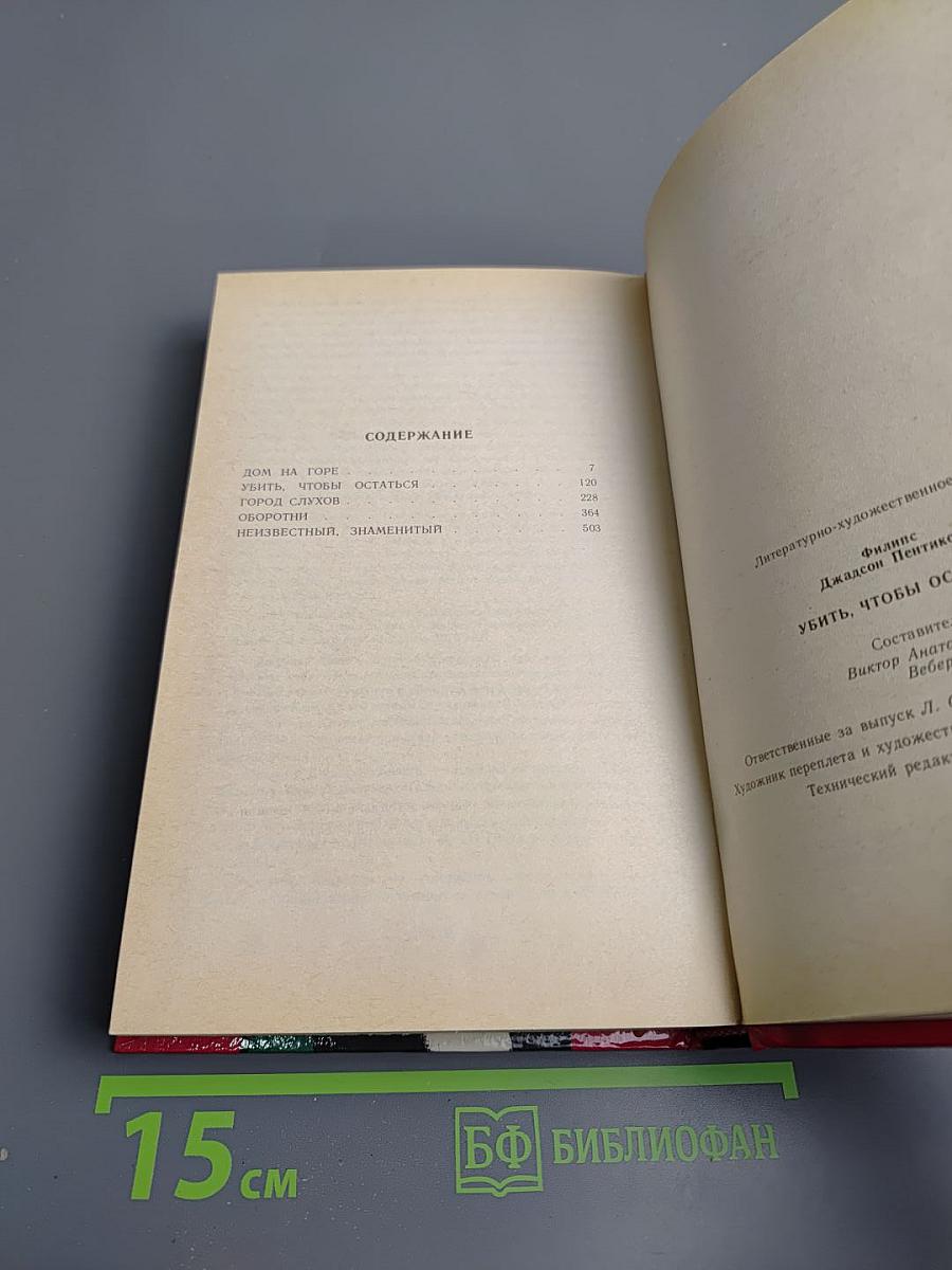 Убить, чтобы остаться