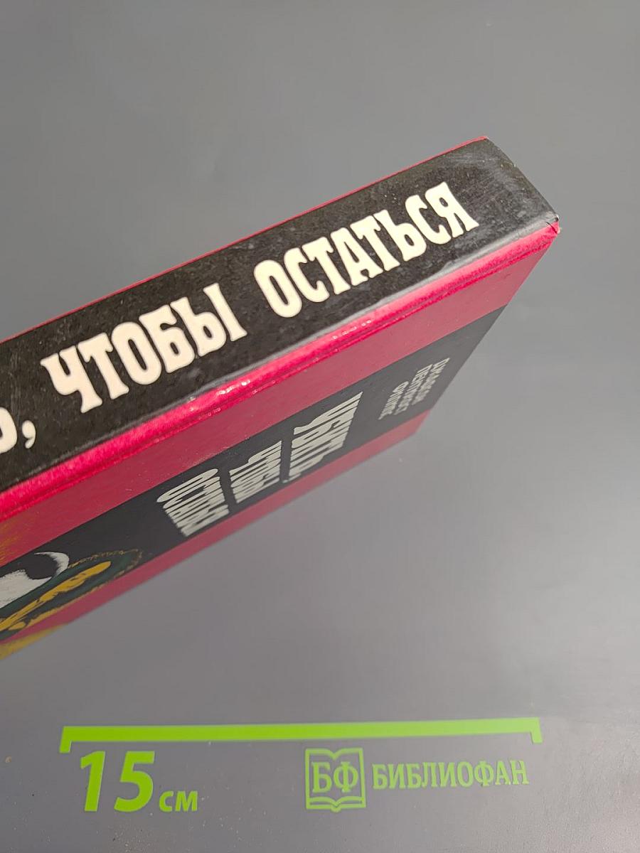 Убить, чтобы остаться