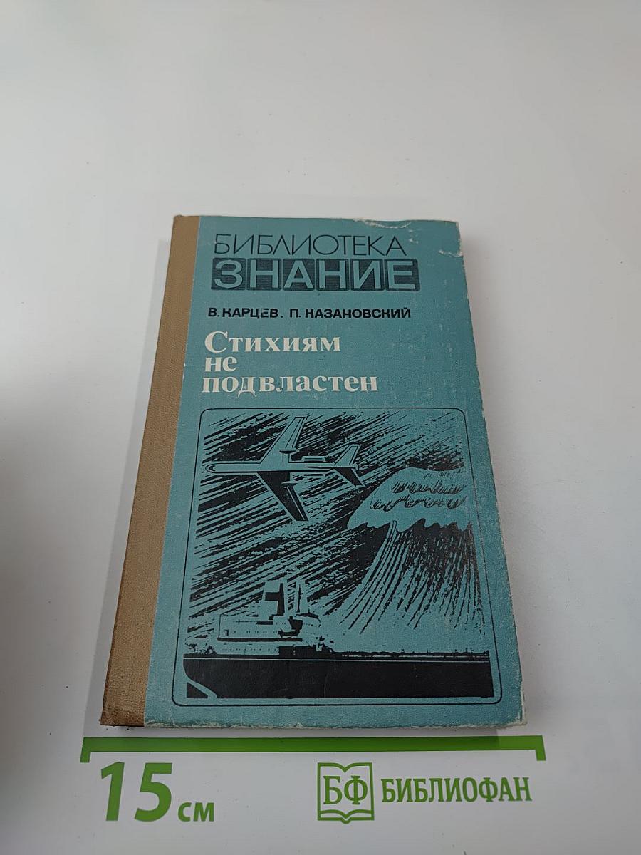 Стихиям не подвластен