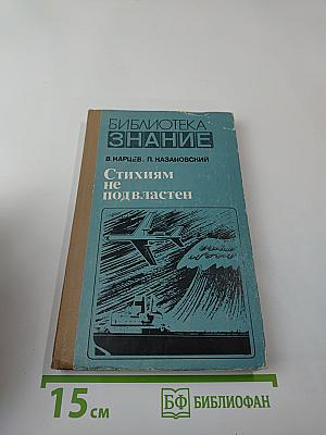 Стихиям не подвластен
