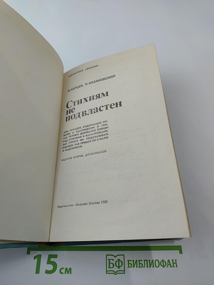 Стихиям не подвластен