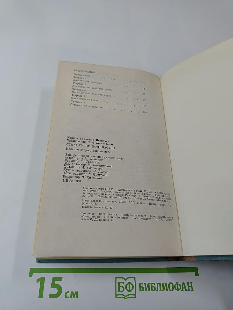 Стихиям не подвластен