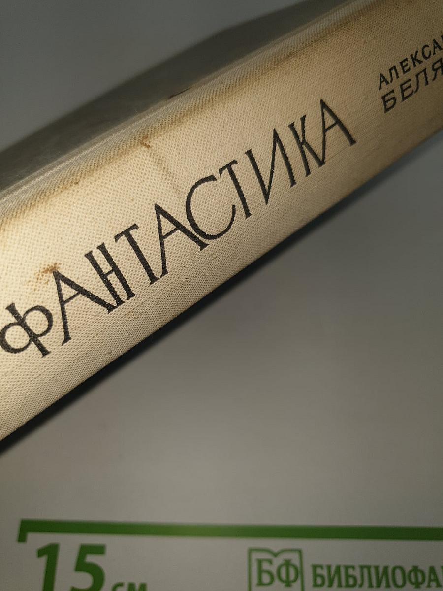Фантастика
