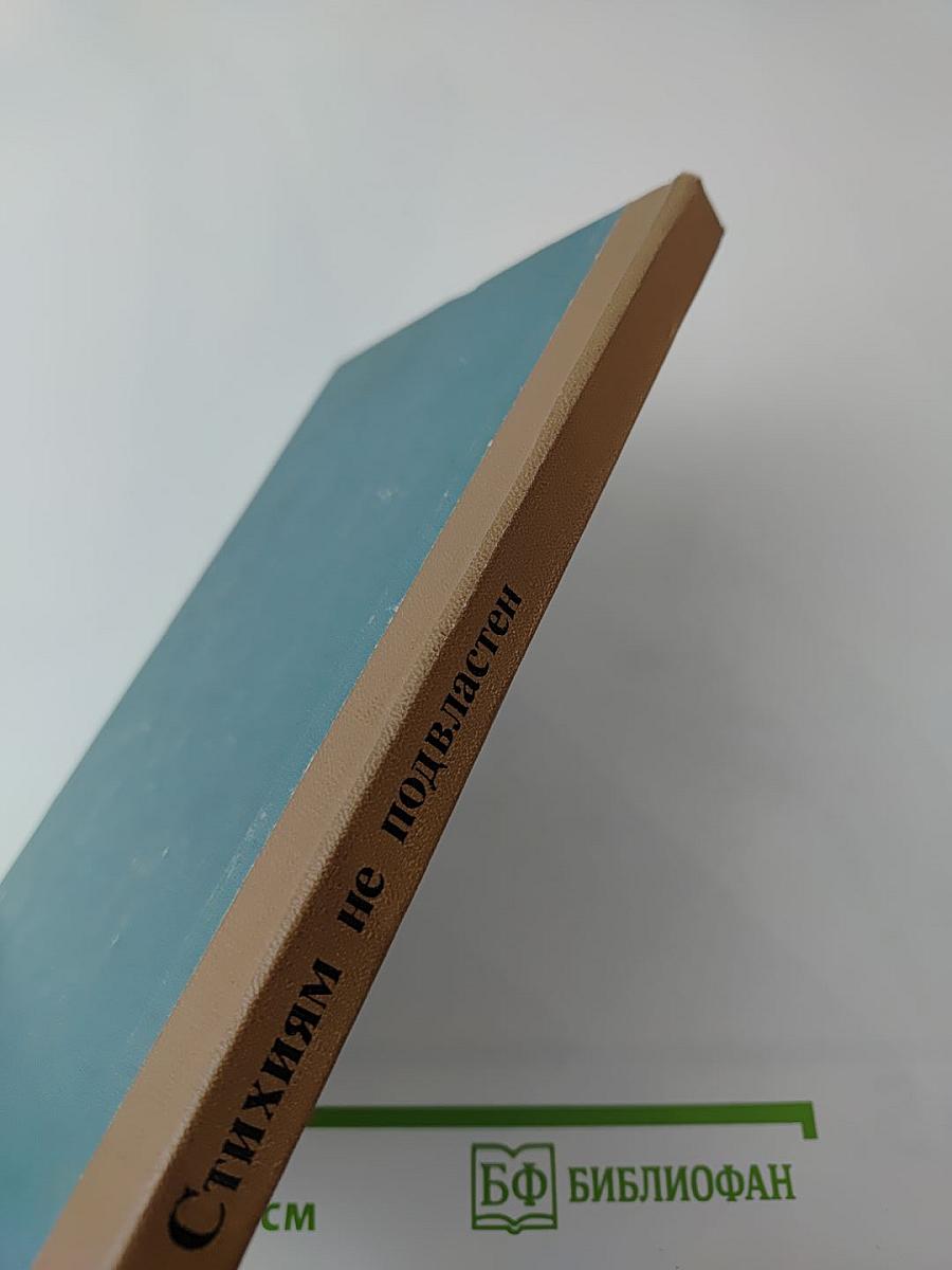 Стихиям не подвластен