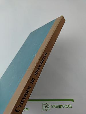 Стихиям не подвластен