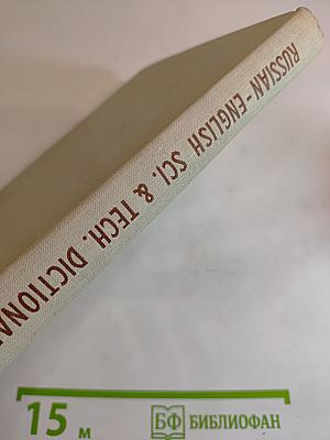 Russian-English Scientific and Technical Dictionary of Useful Combinations and Expressions: A Manual on Scientific and Technical Translation