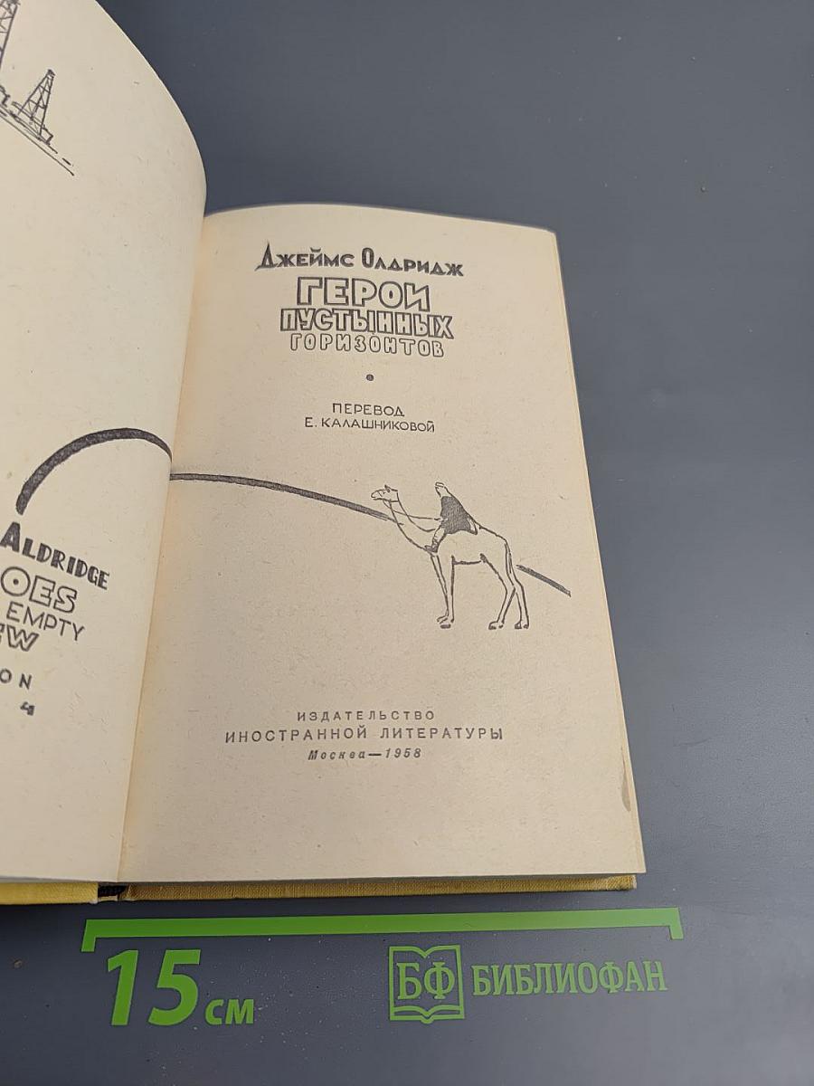 Герои пустынных горизонтов