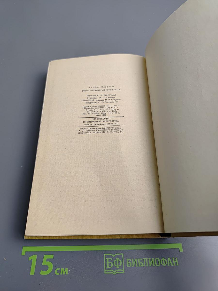 Герои пустынных горизонтов