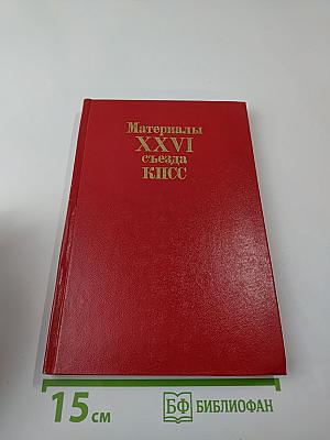 Материалы XXVI съезда КПСС