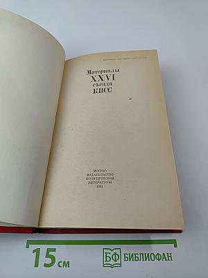 Материалы XXVI съезда КПСС