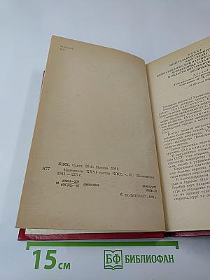 Материалы XXVI съезда КПСС