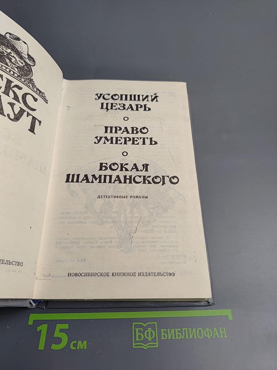 Усопший Цезарь. Право умереть. Бокал шампанского. Детективные романы. Том 1