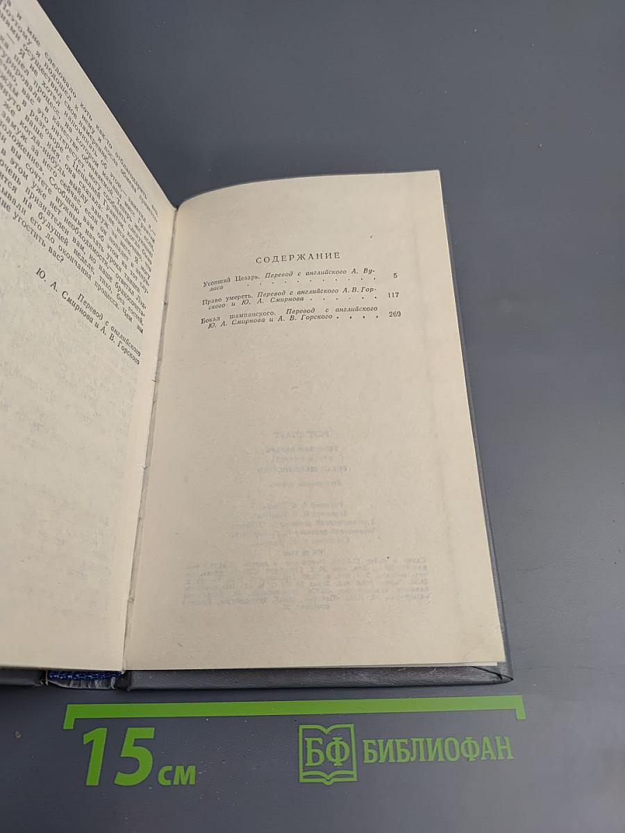 Усопший Цезарь. Право умереть. Бокал шампанского. Детективные романы. Том 1