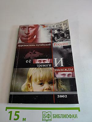 Перспективы путинской России: её тревоги и надежды