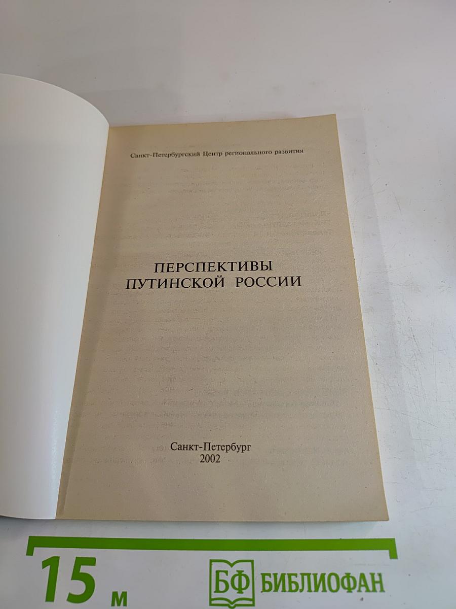 Перспективы путинской России: её тревоги и надежды