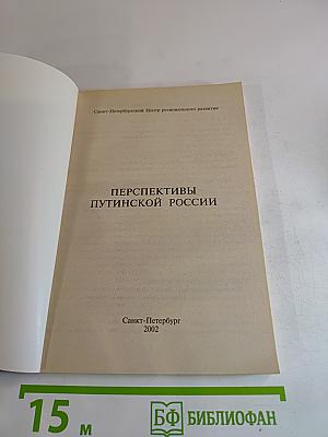 Перспективы путинской России: её тревоги и надежды