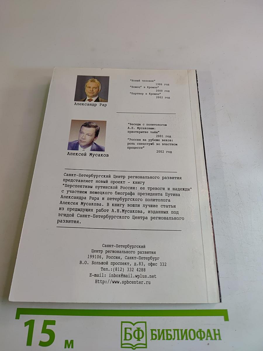 Перспективы путинской России: её тревоги и надежды