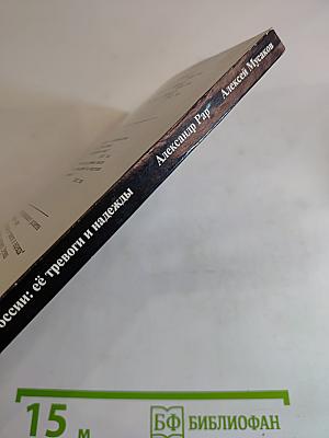 Перспективы путинской России: её тревоги и надежды