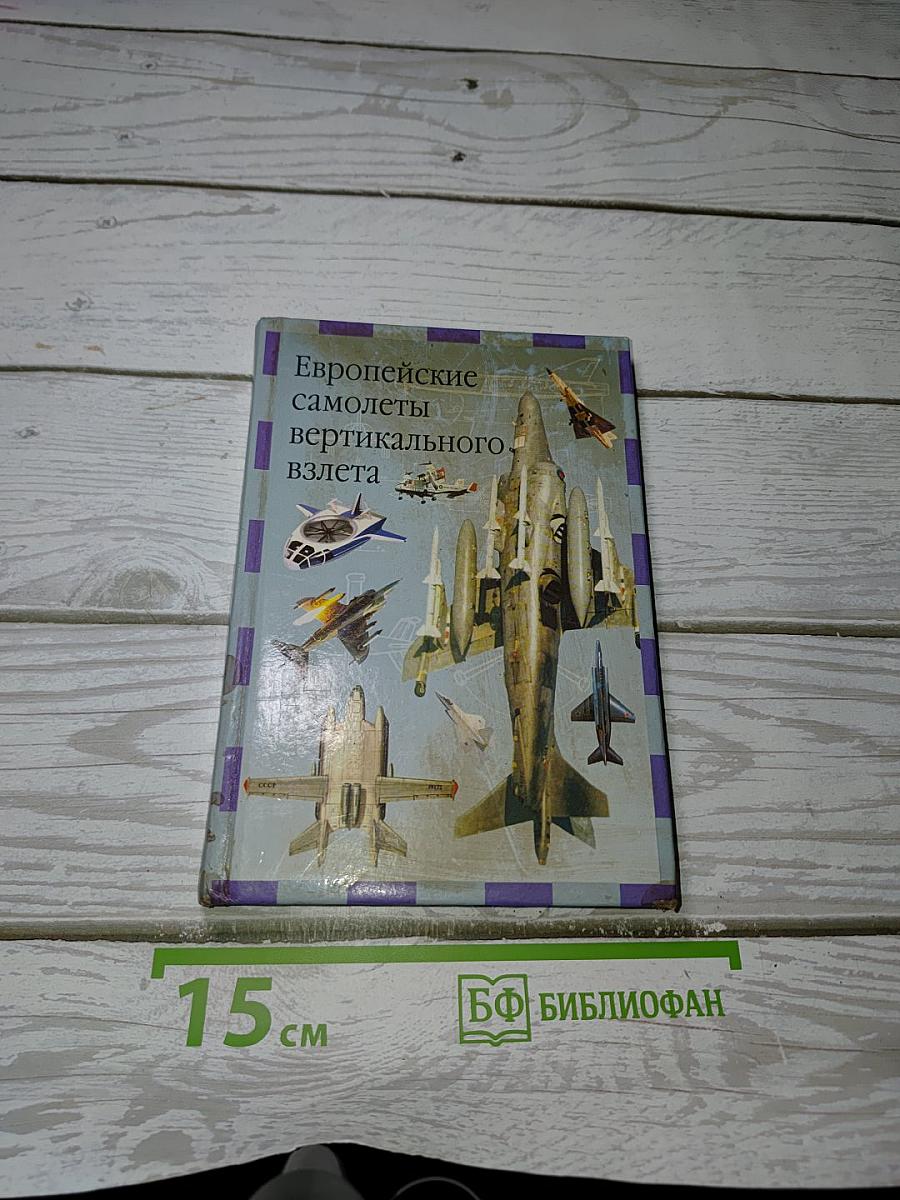 Европейские самолеты вертикального взлета
