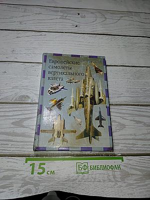 Европейские самолеты вертикального взлета