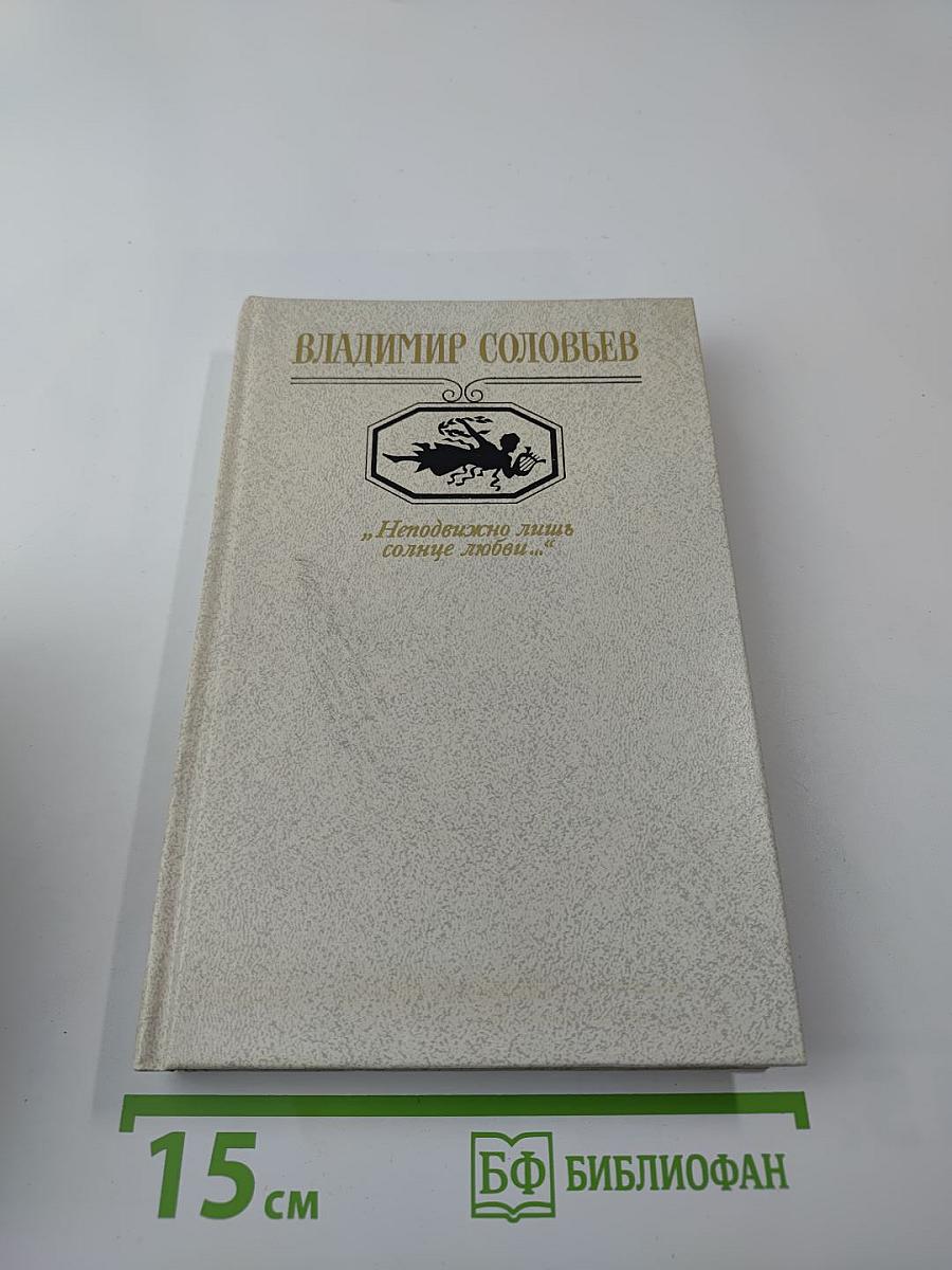 Неподвижно лишь солнце любви...