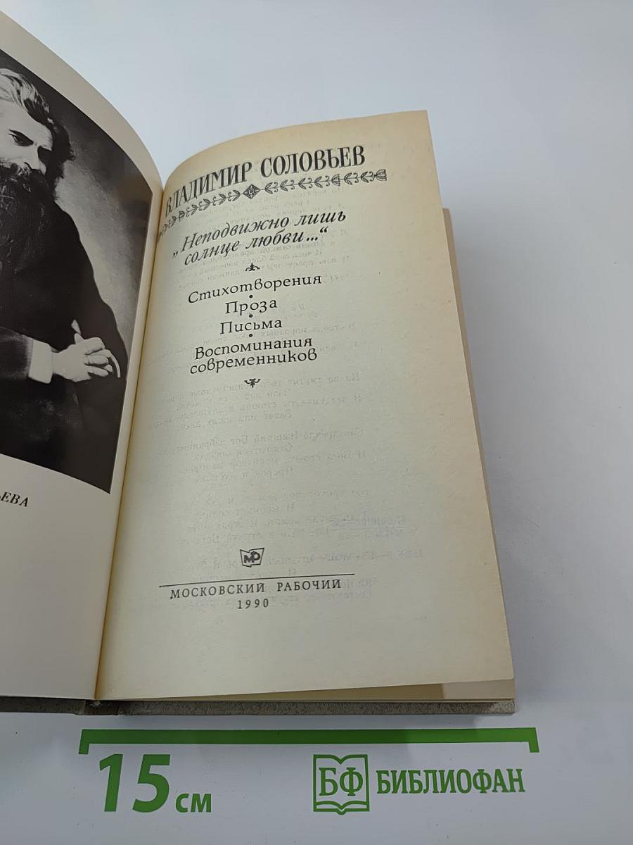 Неподвижно лишь солнце любви...