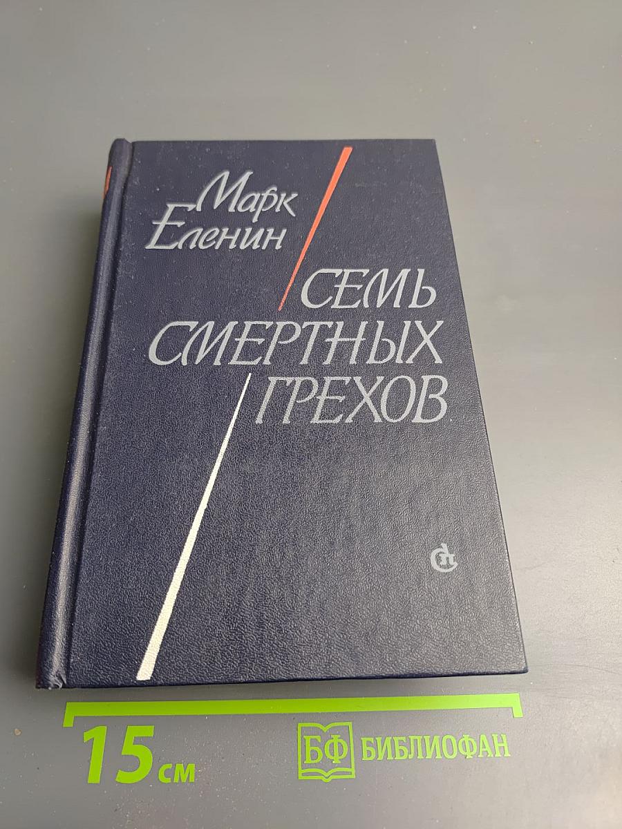 Семь смертных грехов