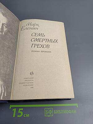 Семь смертных грехов