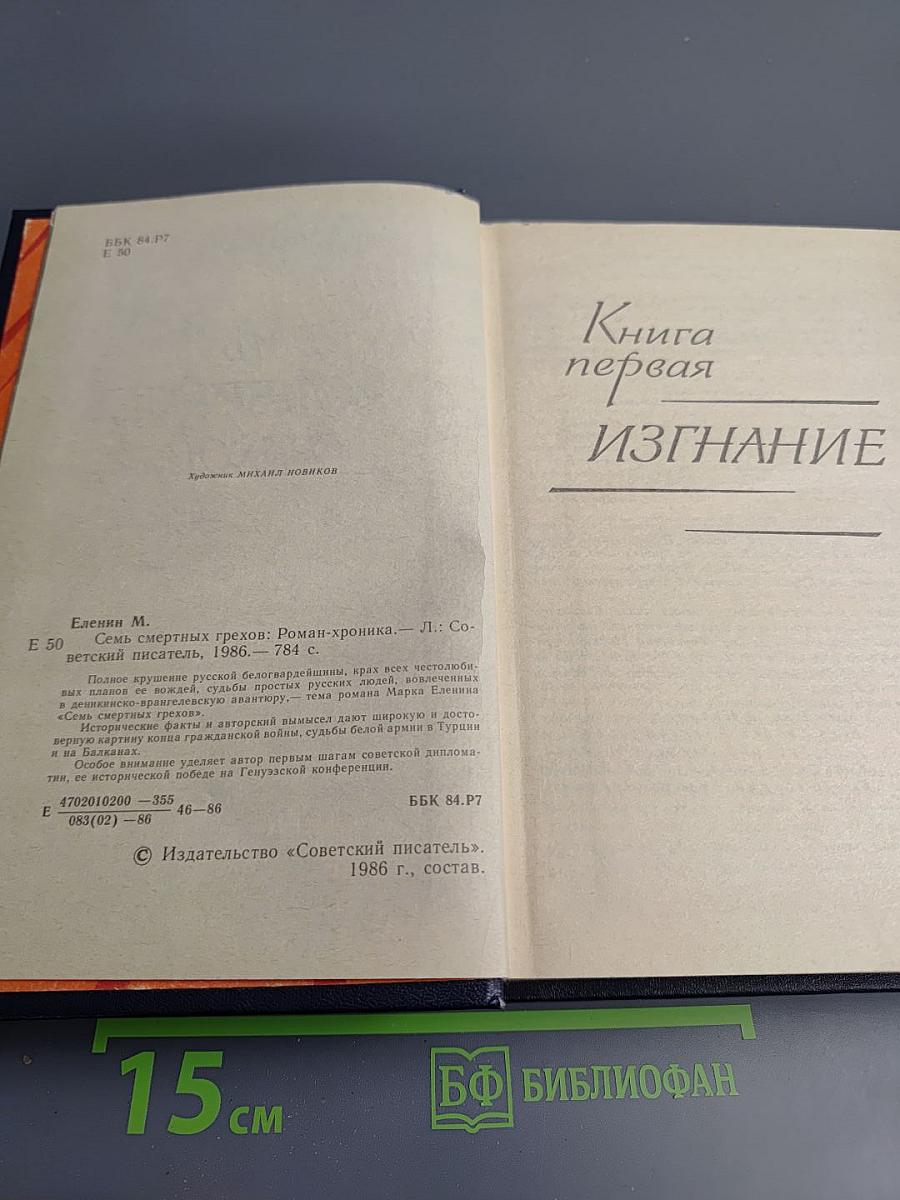 Семь смертных грехов