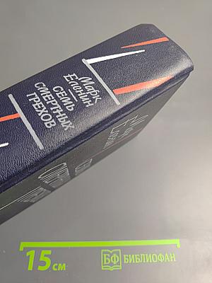 Семь смертных грехов