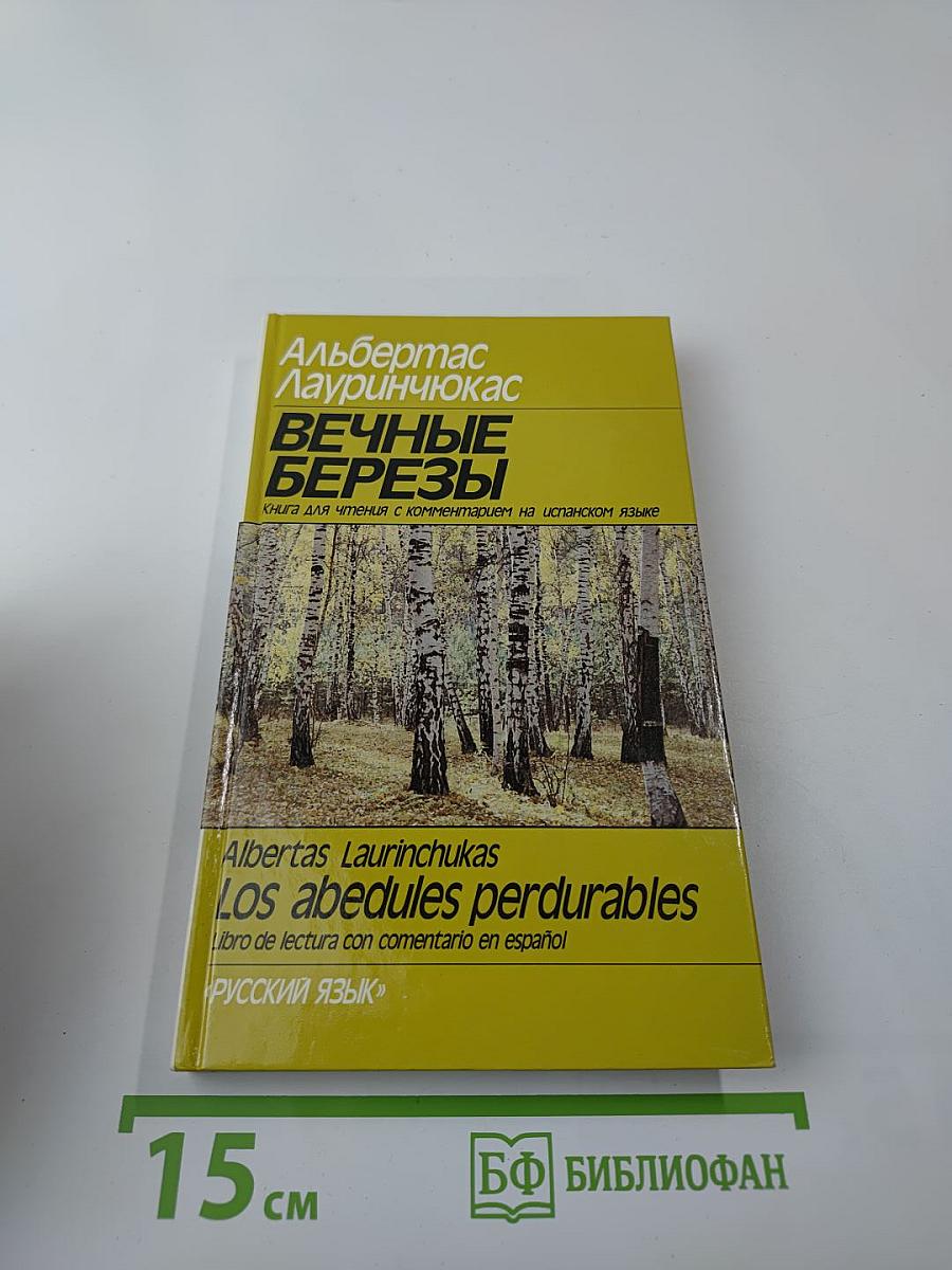 Вечные березы. Книга для чтения с комментарием на испанском языке