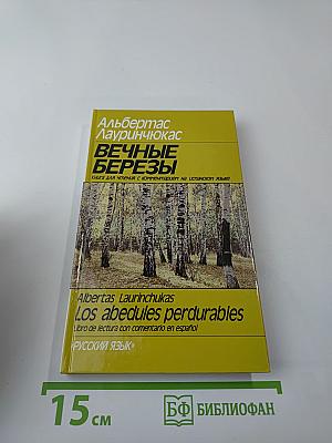 Вечные березы. Книга для чтения с комментарием на испанском языке