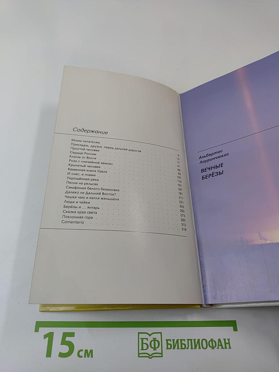 Вечные березы. Книга для чтения с комментарием на испанском языке