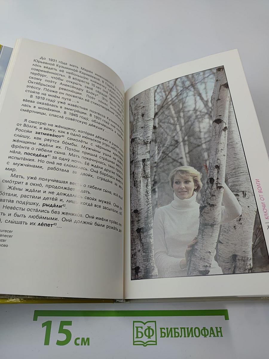 Вечные березы. Книга для чтения с комментарием на испанском языке