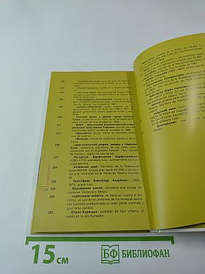 Вечные березы. Книга для чтения с комментарием на испанском языке