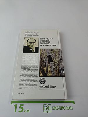 Вечные березы. Книга для чтения с комментарием на испанском языке