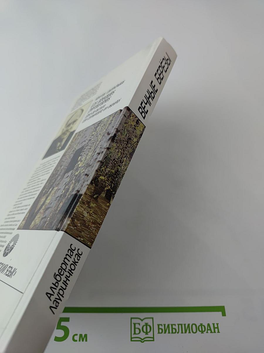 Вечные березы. Книга для чтения с комментарием на испанском языке