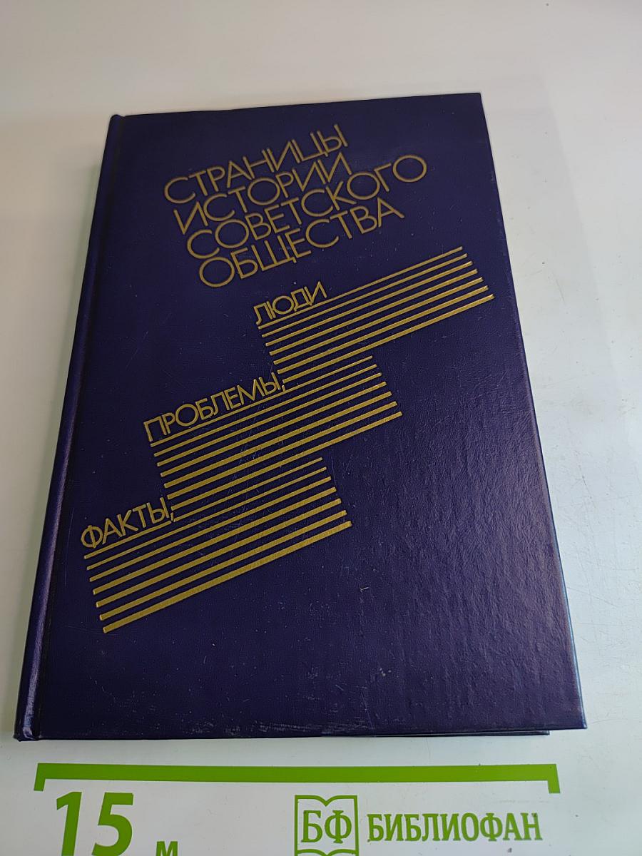Страницы истории советского общества: Факты, проблемы, люди
