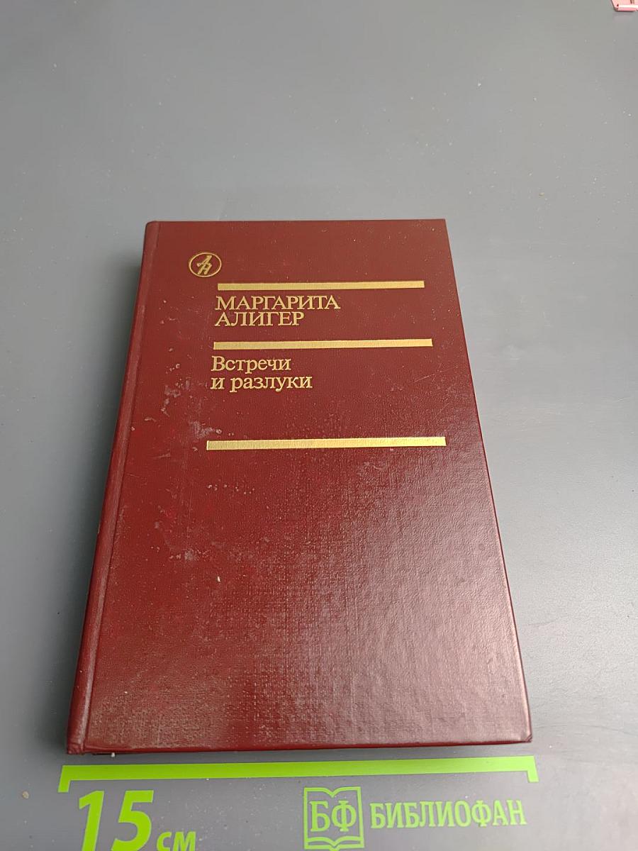 Встречи и разлуки