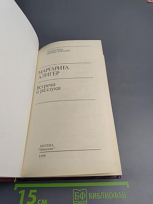 Встречи и разлуки