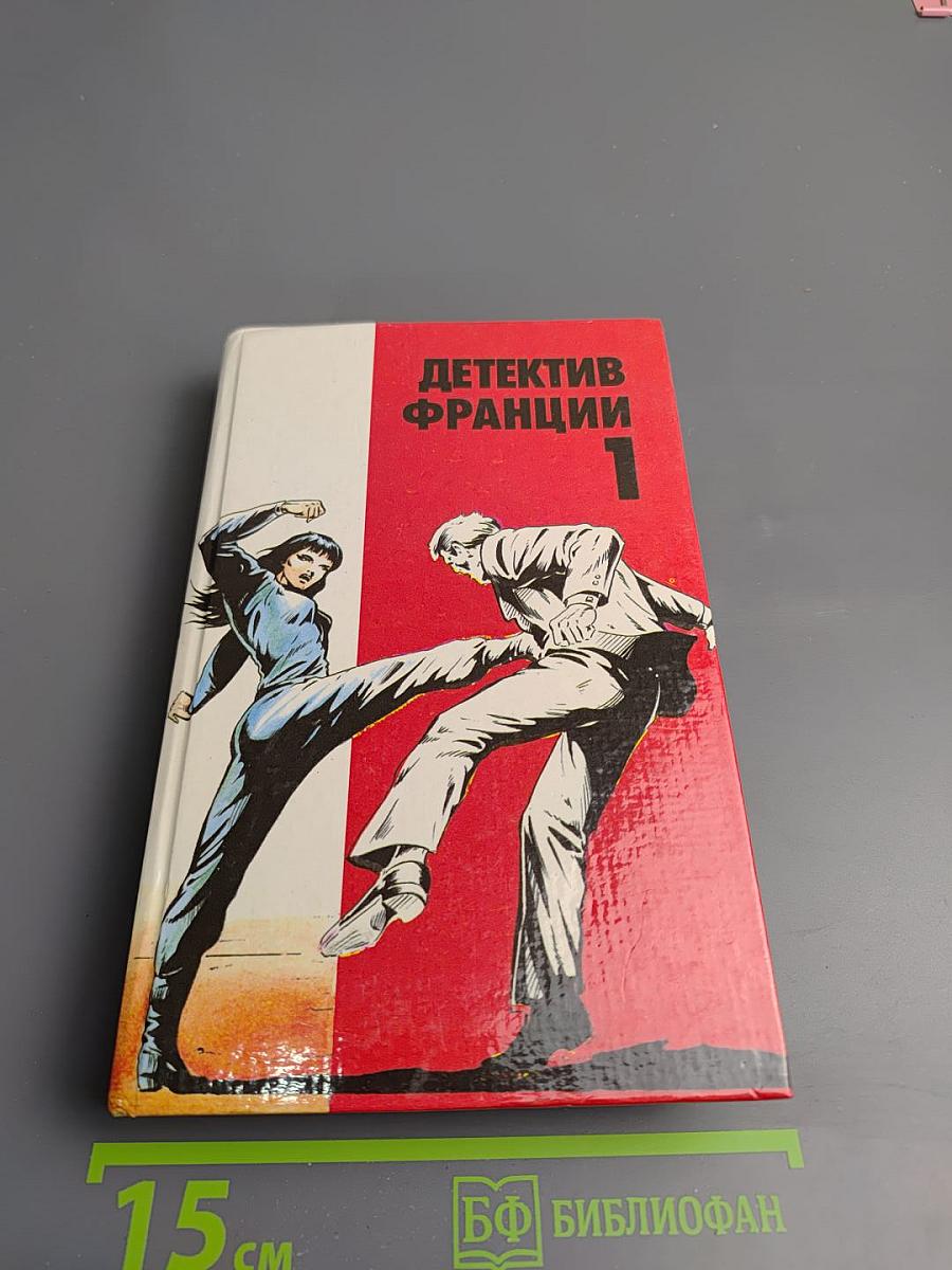 Детектив Франции. Выпуск 1